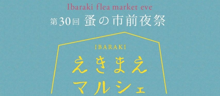 【茨木市】4月11日（土）にいばらきスカイパレットで 「第30回 IBARAKIえきまえマルシェ～蚤の市前夜祭～」が開催！